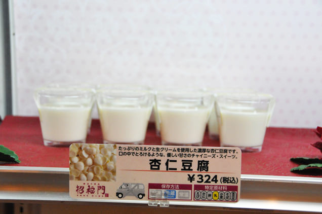招福門　杏仁豆腐