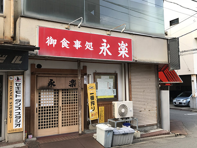 永楽食堂