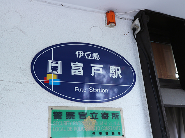 富戸駅の看板