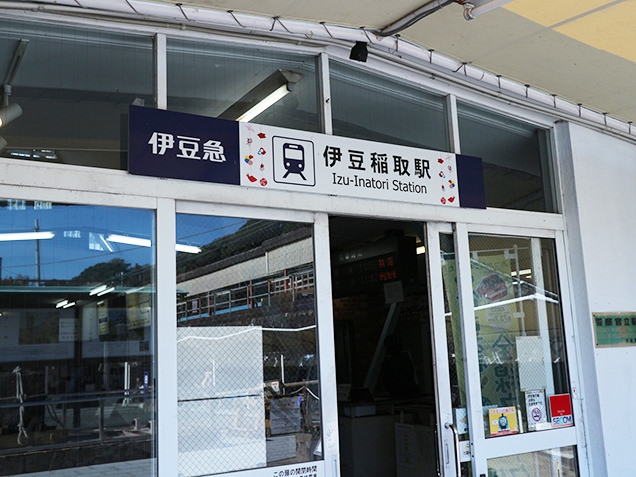 伊豆稲取駅