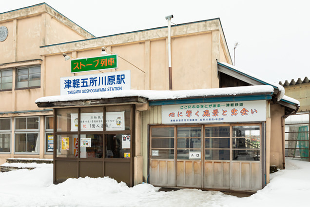 津軽五所川原駅
