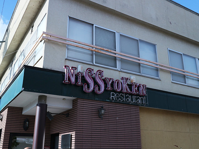 日昇軒の看板