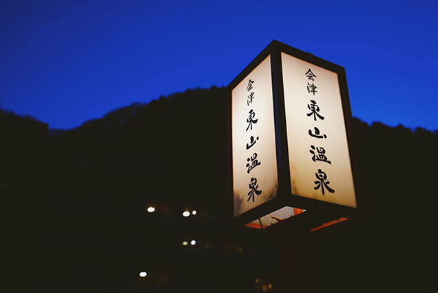 東山温泉の看板