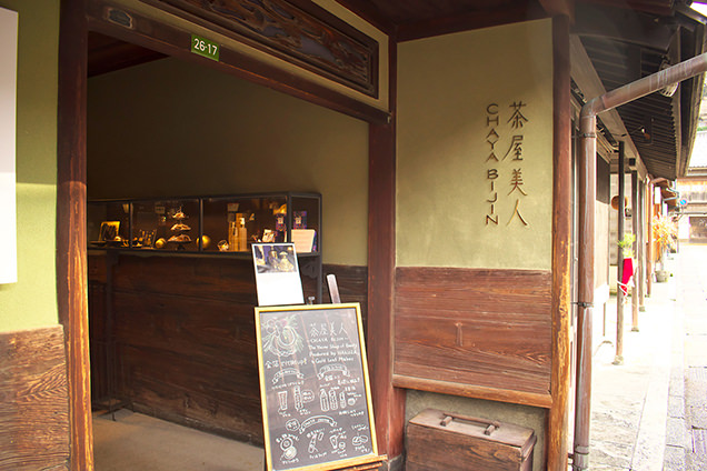 茶屋美人