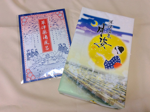 草津土産