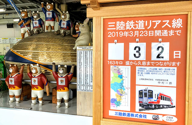 三陸鉄道リアス線の開通予告看板
