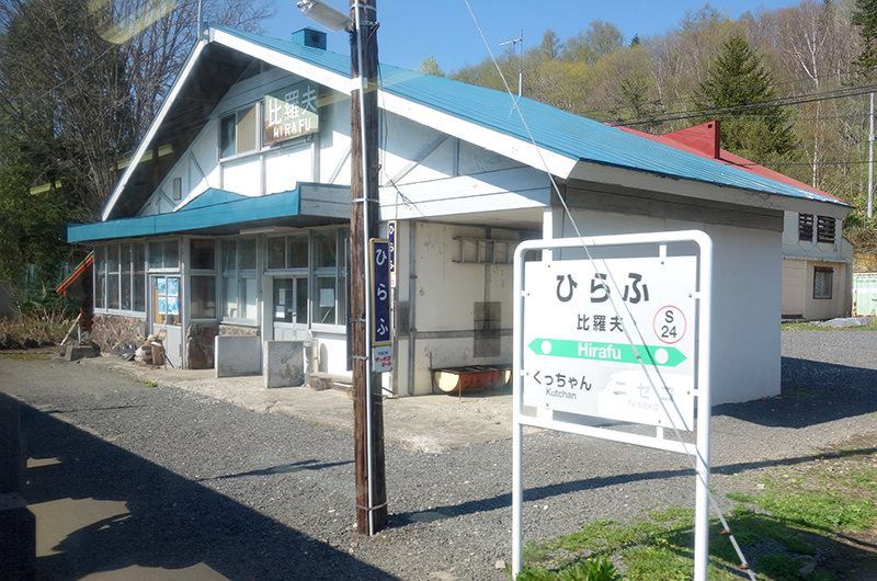 比羅夫駅