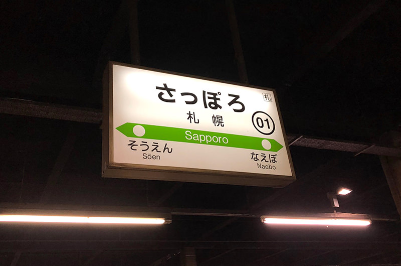 札幌駅