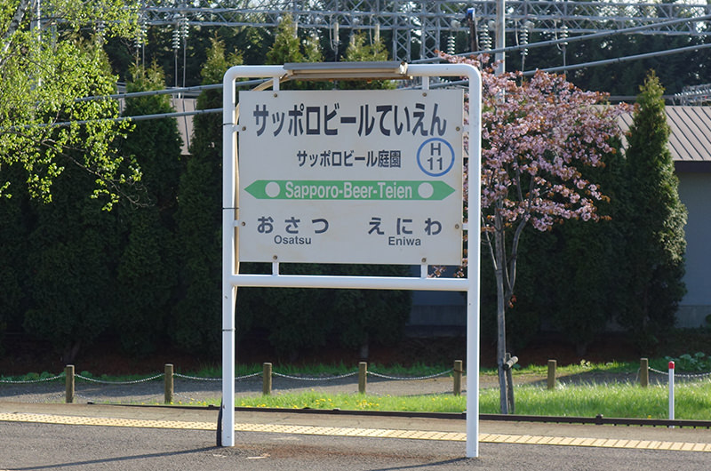 サッポロビール庭園駅