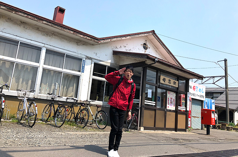母恋駅