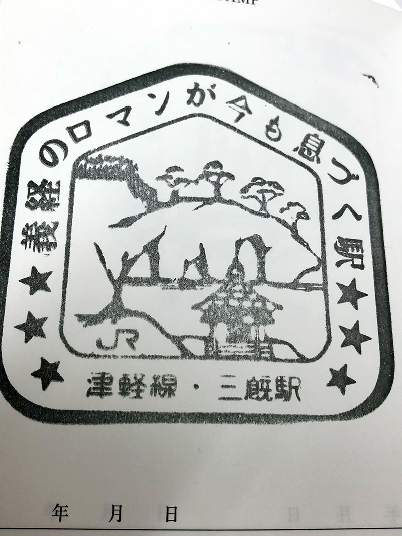 三厩駅のスタンプ