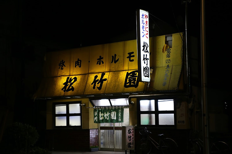 松竹園