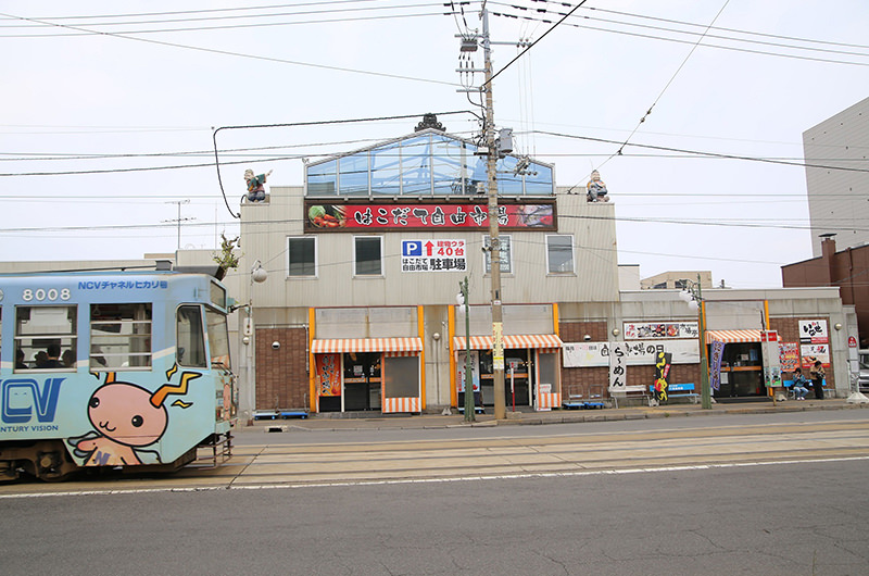 はこだて自由市場