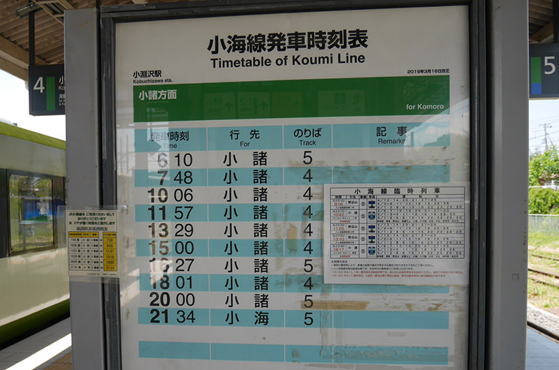 小海線の時刻表
