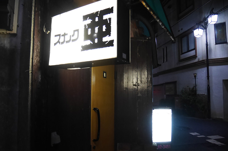 スナック亜