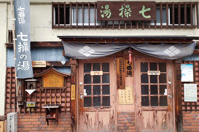 七番湯「七操の湯」