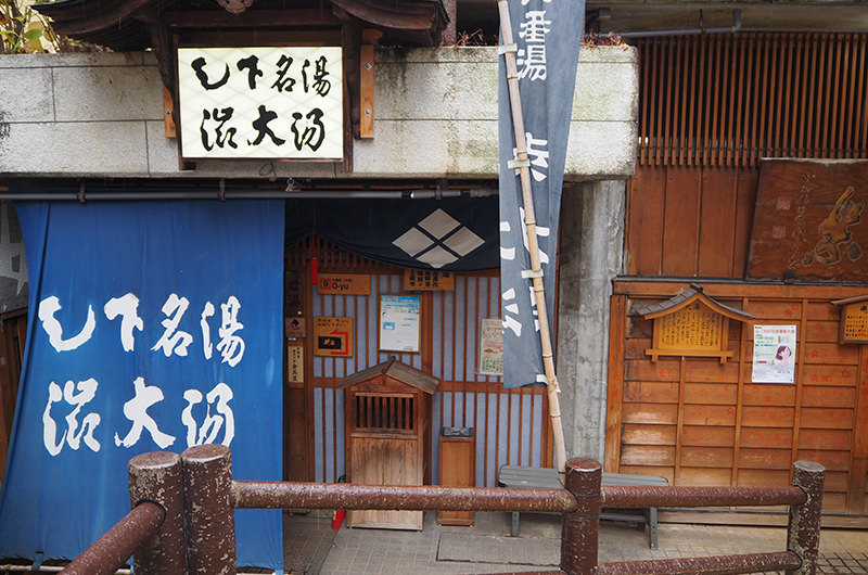 九番湯「渋大湯」