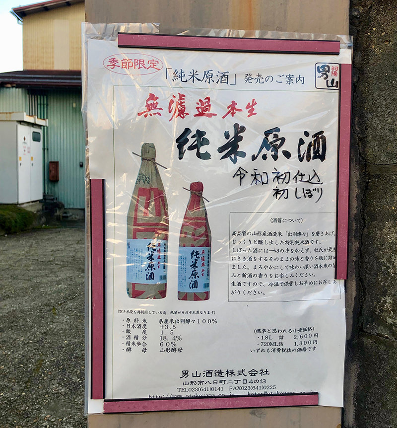 酒造の貼り紙