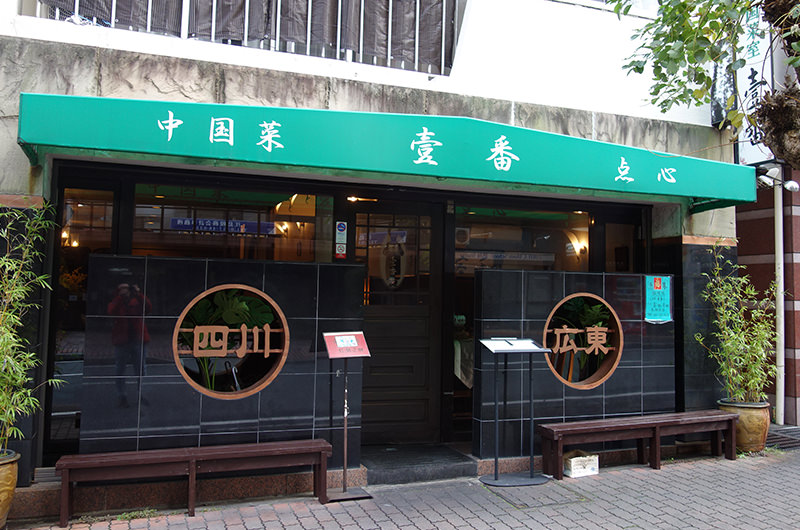 中国菜室 壹番