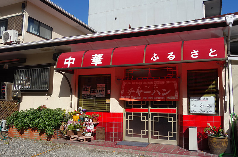 中華 ふるさと