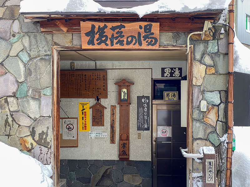 横落の湯