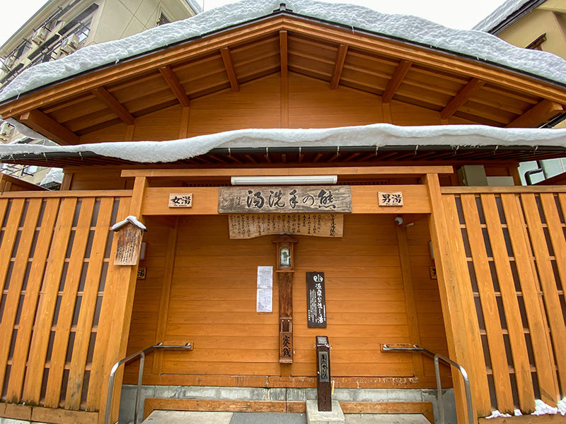 熊の手洗湯