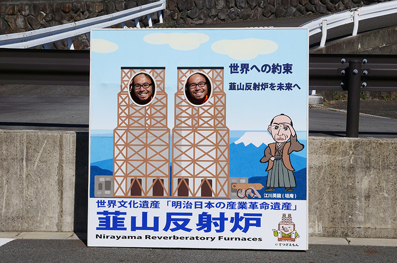 韮山反射炉　顔はめパネル