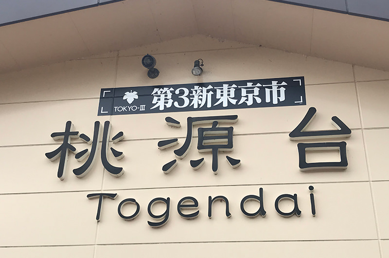 桃源台駅
