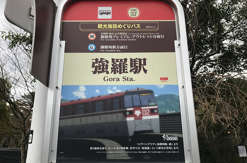 強羅駅