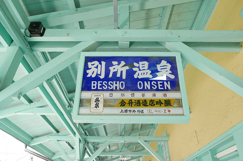 別所温泉駅　案内看板