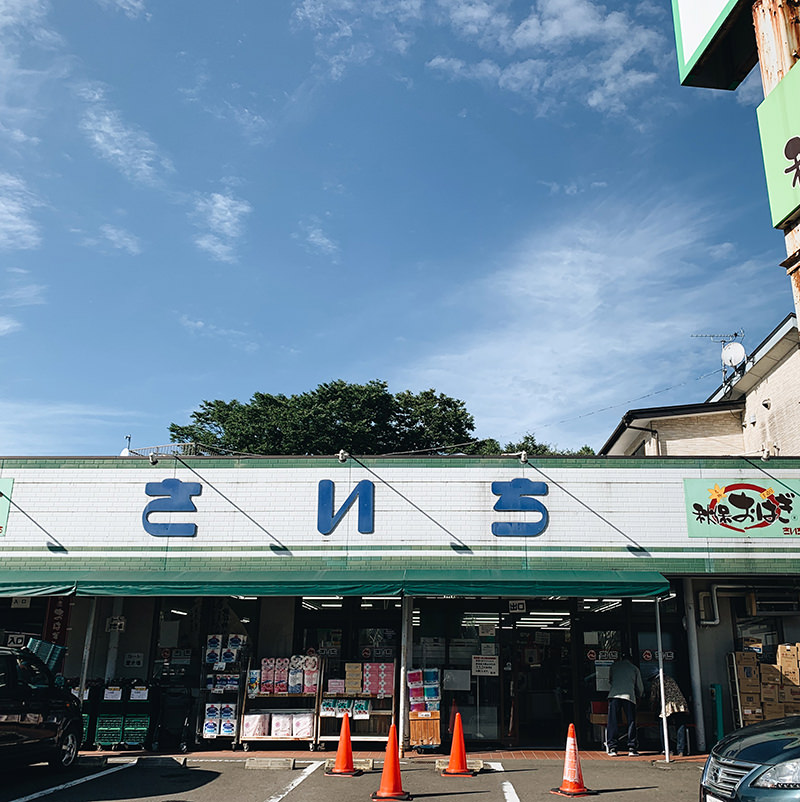 主婦の店 さいち
