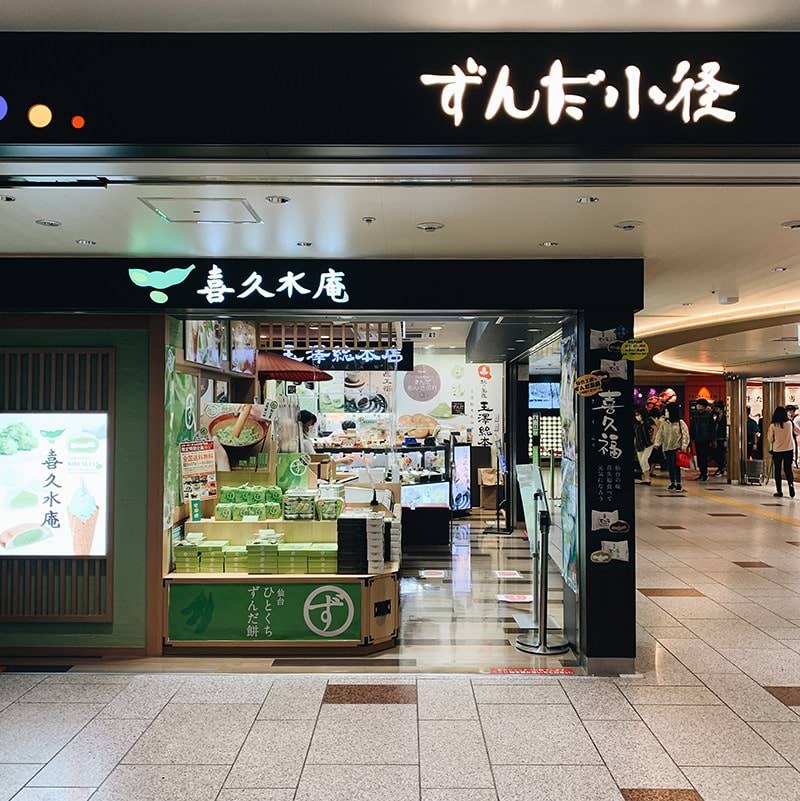 ずんだ小径