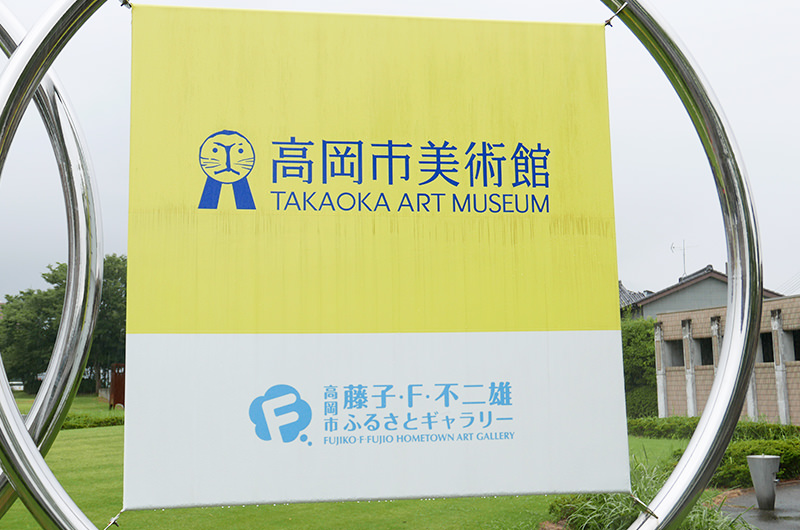 高岡市美術館　高岡市 藤子・F・不二雄ふるさとギャラリー　看板