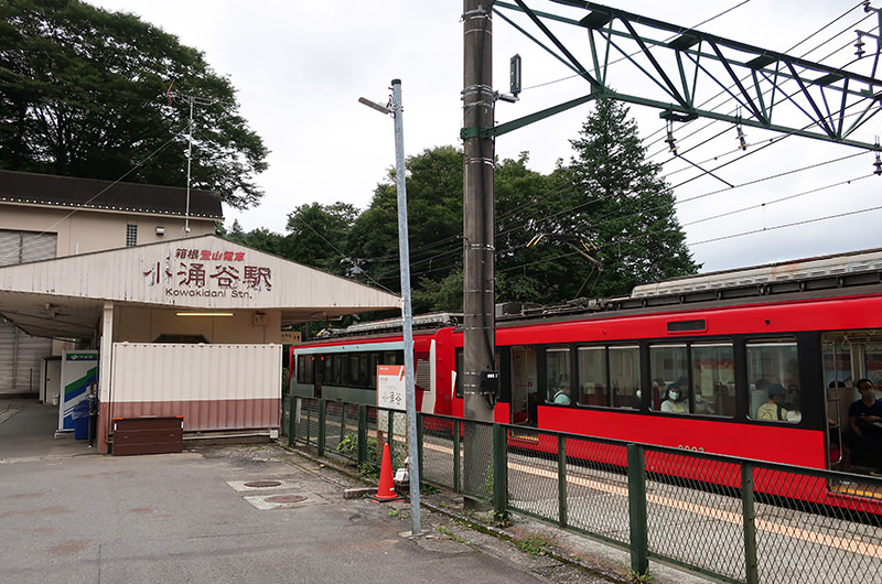 小涌谷駅