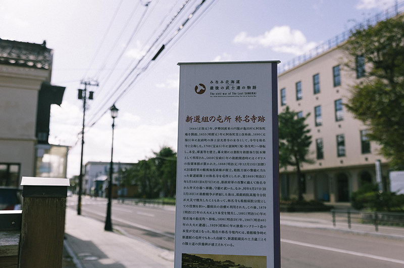 ホテル前 新撰組屯所を示す看板