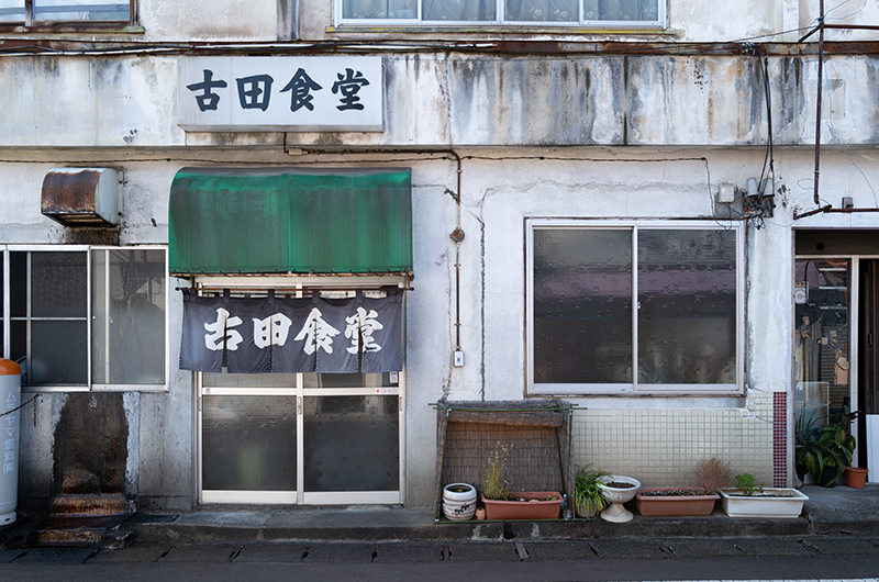古田食堂