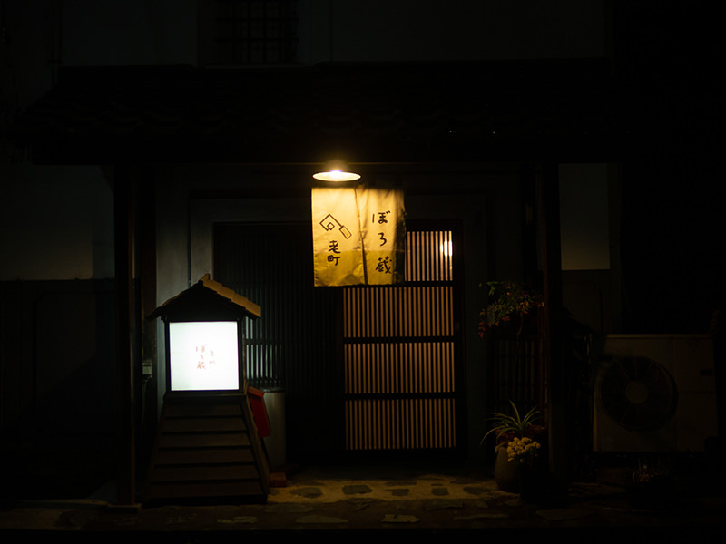 ぼろ蔵