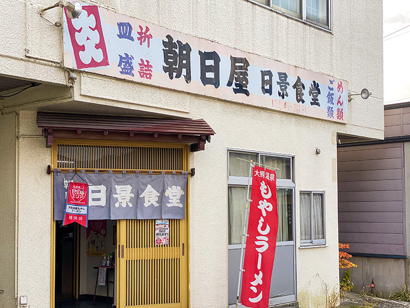 朝日屋 日景食堂