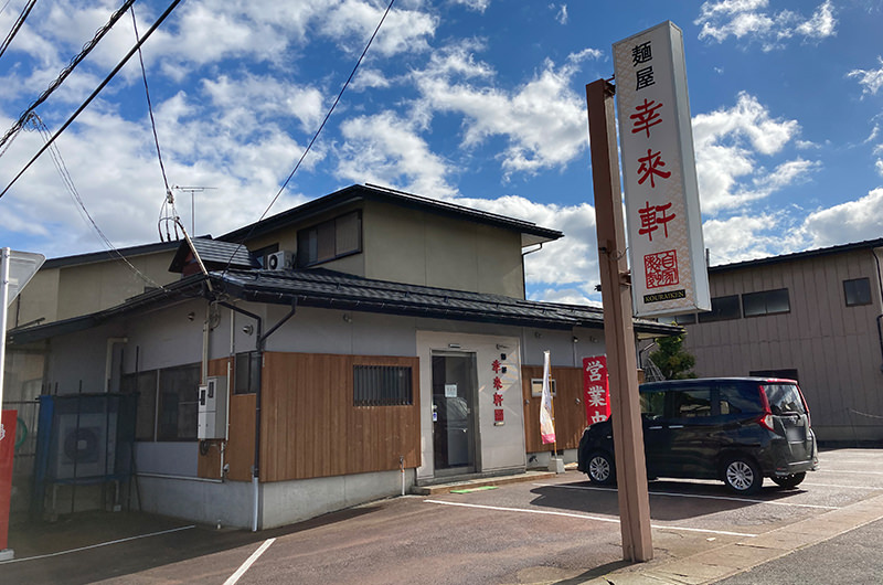 幸来軒