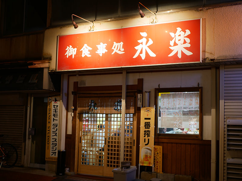 永楽