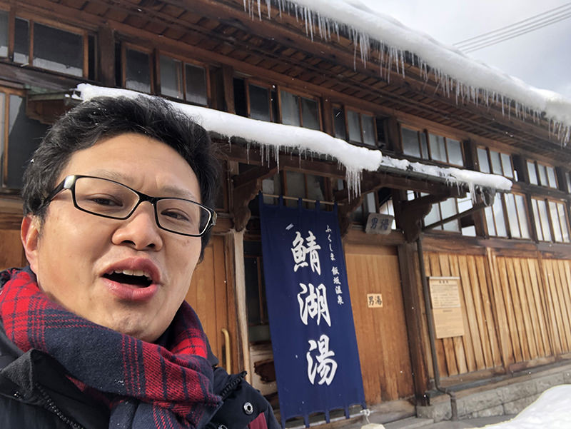 鯖湖湯 筆者
