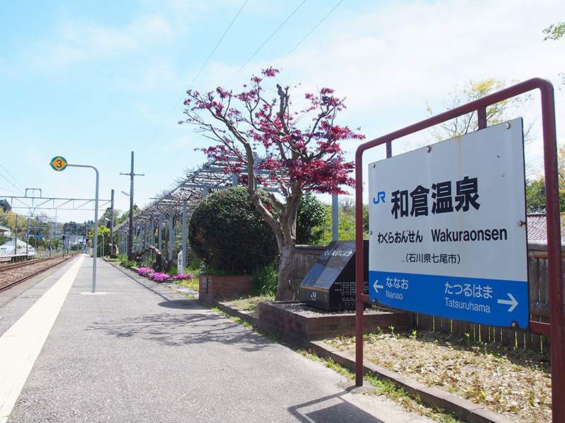 和倉温泉駅