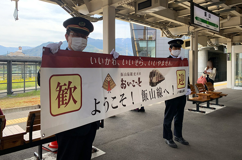 飯山駅駅員のお出迎え