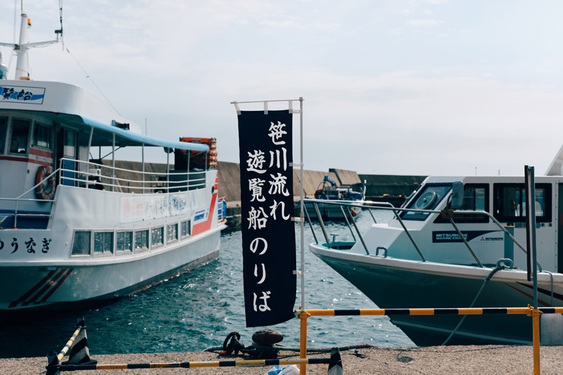 笹川流れ観光汽船のりば