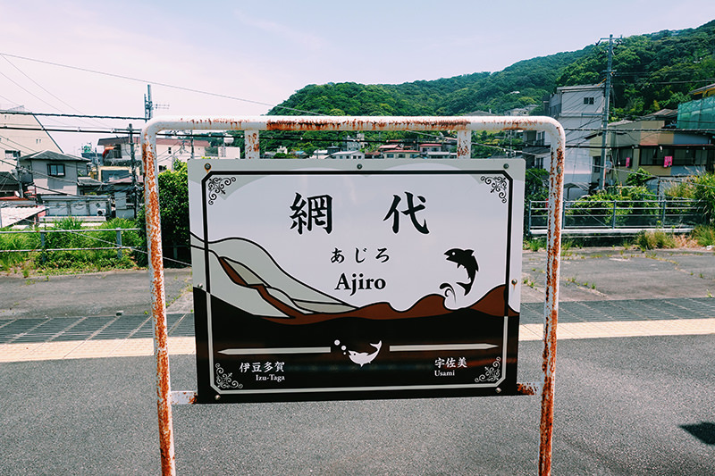 網代駅　駅名標