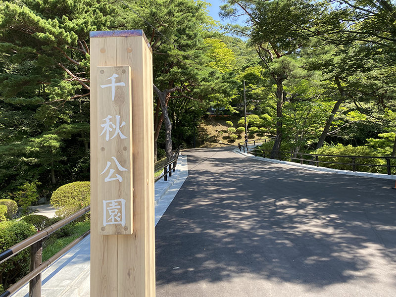 千秋公園