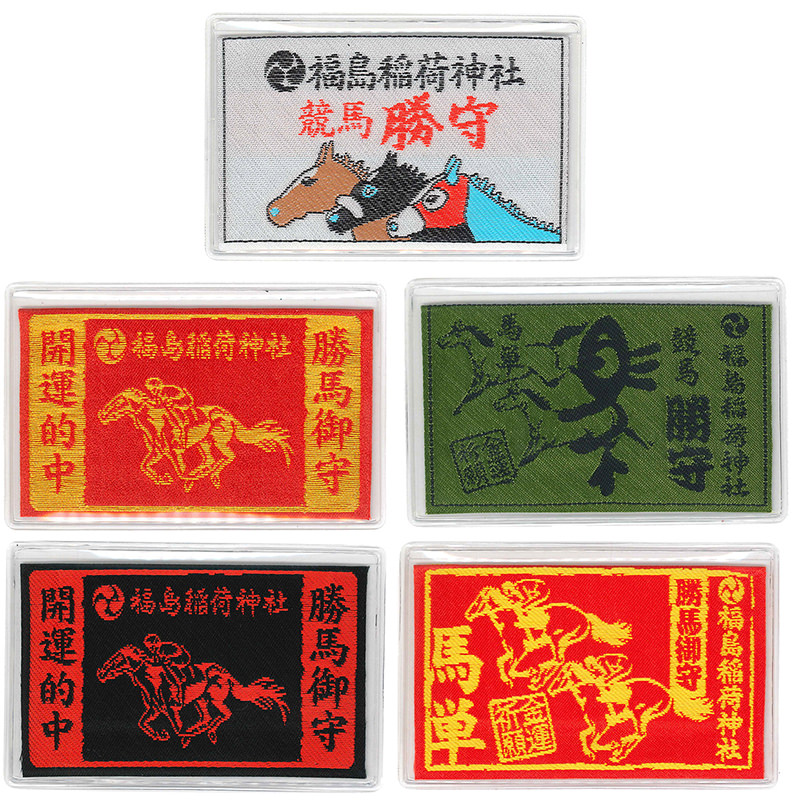 競馬勝ち守り