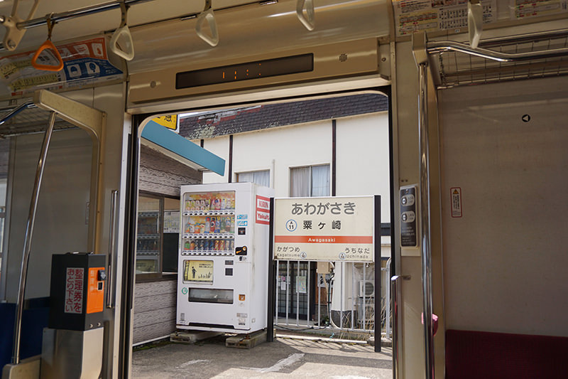 粟ヶ崎駅