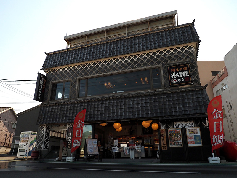 網元料理徳造丸 本店 伊豆稲取漁港