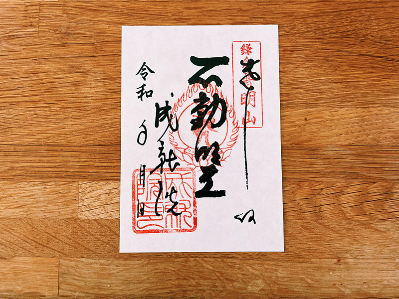 御朱印